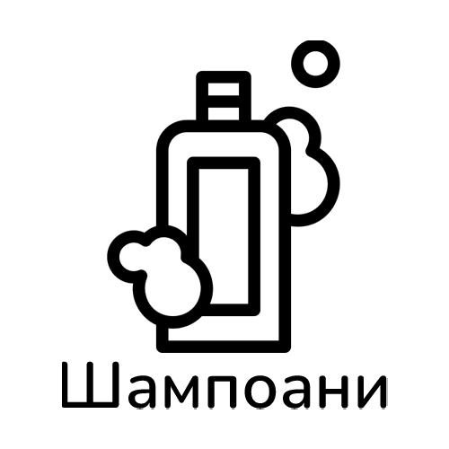 Икона шампоани